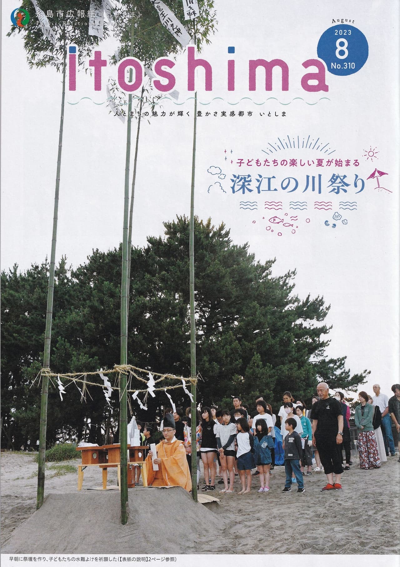 糸島市役所の広報誌の表紙を飾った『深江の川祭り』