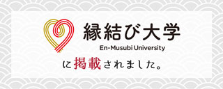 縁結び大学