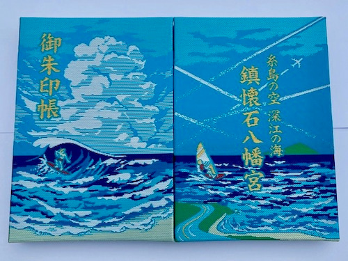 福岡県糸島市にある鎮懐石八幡宮の『空と海の御朱印帳』