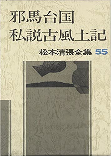 松本清張の本