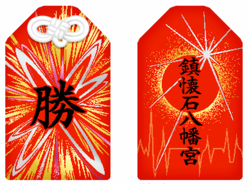 福岡県糸島市にある鎮懐石八幡宮の『勝守（勝ち守り）』は、ほとばしる才能・スパークするエネルギーをデザインしています。