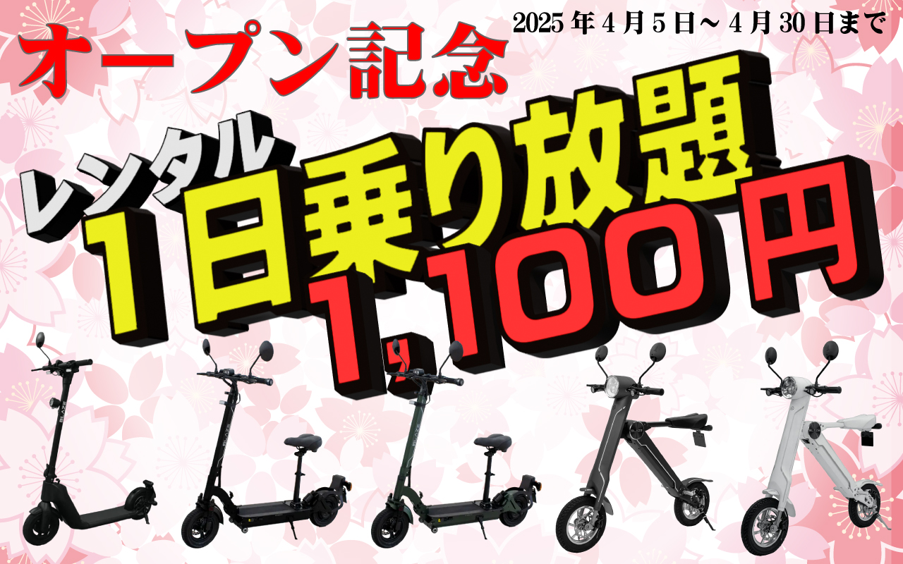 電動キックボード1日乗り放題キャンペーン