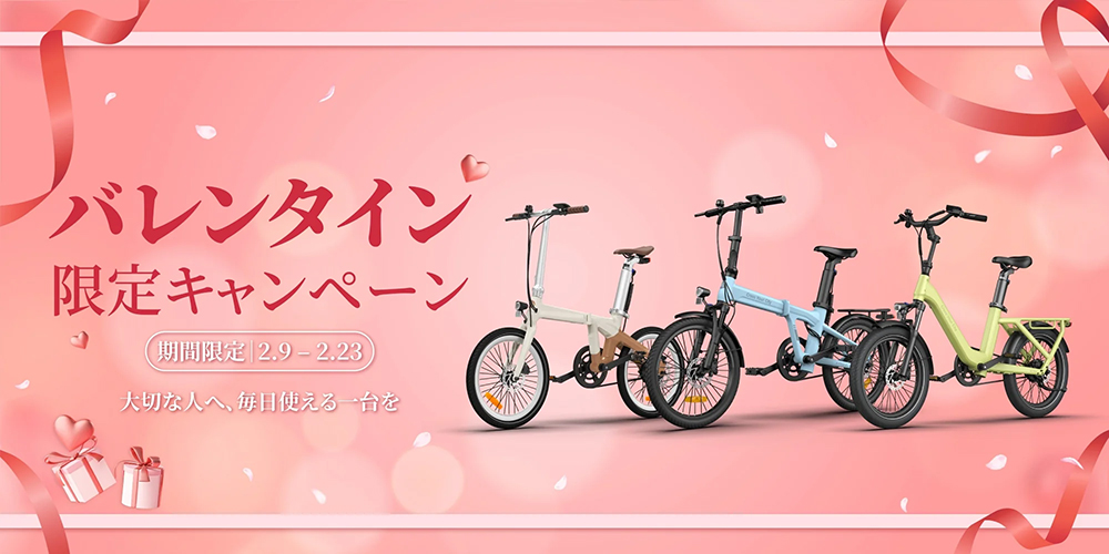 【2026/2/9(月)～2/23(月) 期間限定】ADO 電動アシスト自転車 バレンタイン限定キャンペーン実施中｜VOLT EDGEは公式と同条件・同価格対応