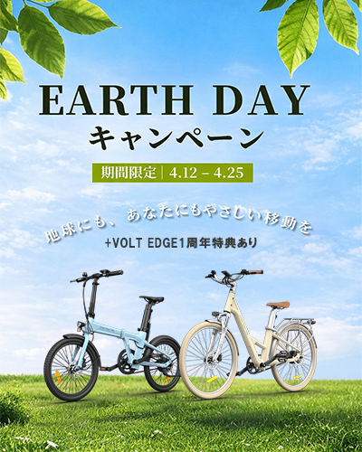 ADO 電動アシスト自転車 Air20 Pro Ultra 28 Pro Earth Dayキャンペーン VOLT EDGE 1周年特典
