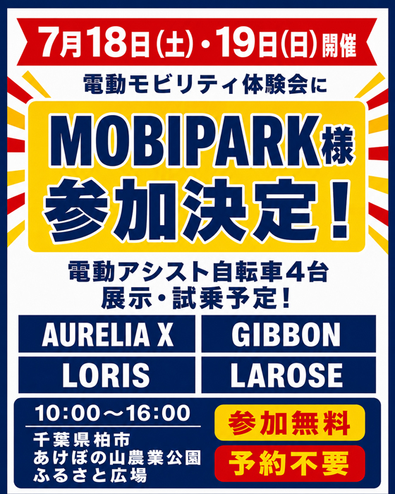 MOBIPARK様の参加が決定しました｜あけぼの山 電動モビリティ体験会