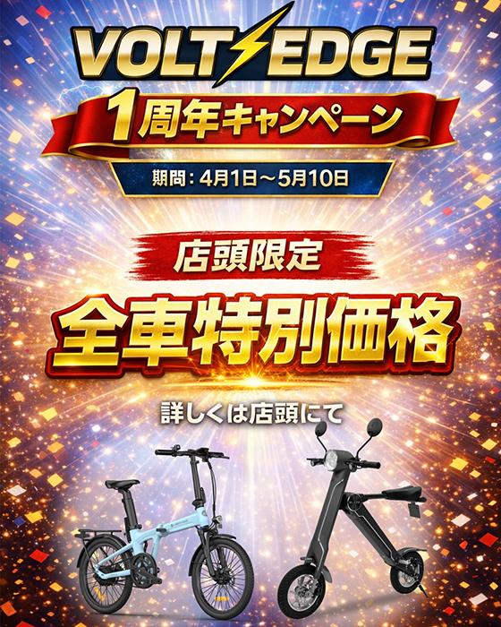 【1周年感謝祭】我孫子 VOLT EDGE 全車特別価格キャンペーン（4/1〜5/10）