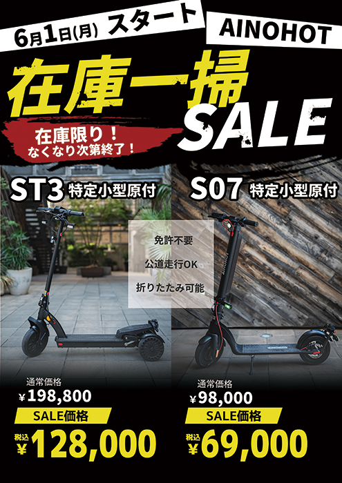 AINOHOT 特定小型原付 ST3・S07 在庫一掃SALEのお知らせ