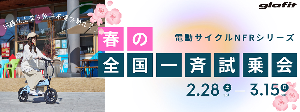glafit 特定小型原付 NFRシリーズ 春の全国一斉試乗会 2026年2月28日から3月15日まで開催