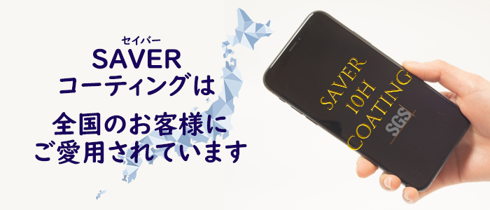 スマホコーティングSAVER