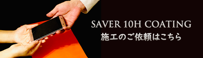 スマホコーティングSAVER施工のご依頼