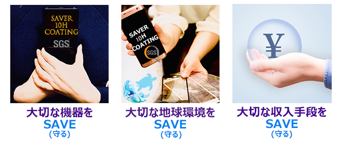 スマホコーティングSAVER 加盟