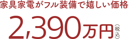 家具家電がフル装備で2千万円台