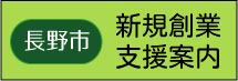 長野市創業支援