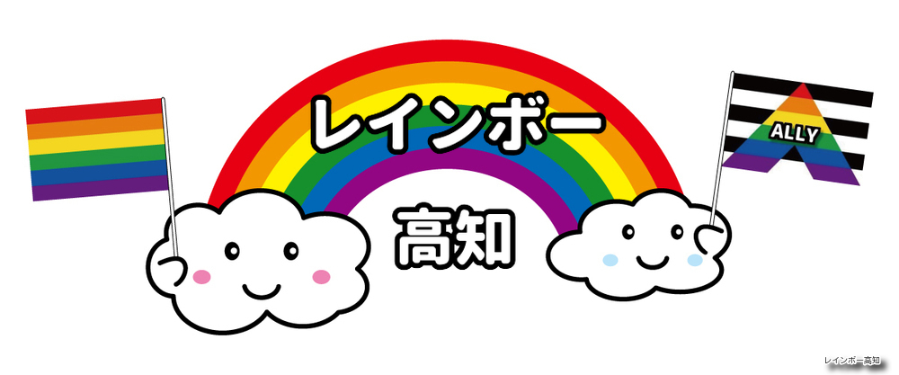 パートナーシップ制度とは レインボー高知