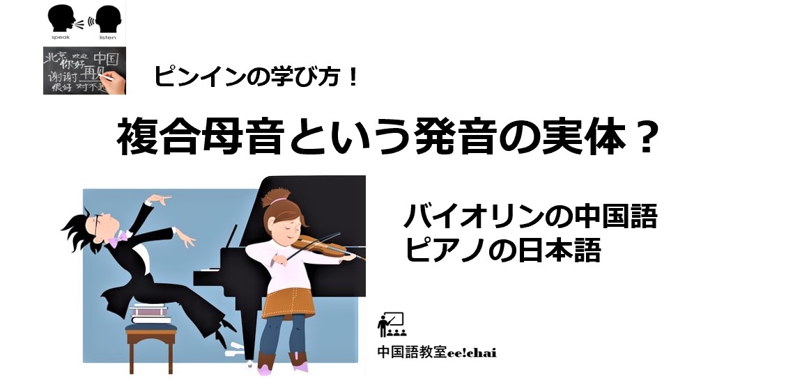 複合母音！中国語にあって日本語にないのはどうして？