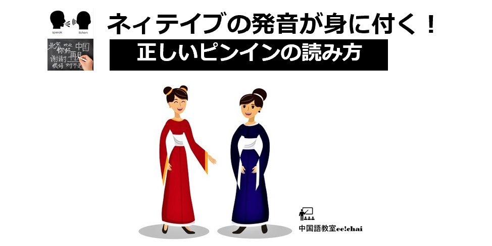 通じ易い発音は声調がカギ！そのために音域を広げよう！ピンイン拼读！3課･声調