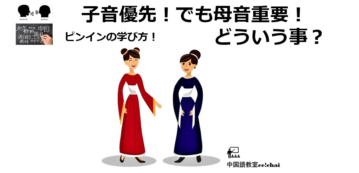 母音が重要な中国語、でもピンインでは子音優先です!どういうことを言っているの？　