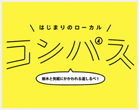 とちぎユースサポーターズネットワーク - 若者の力で地域活性化と課題解決を