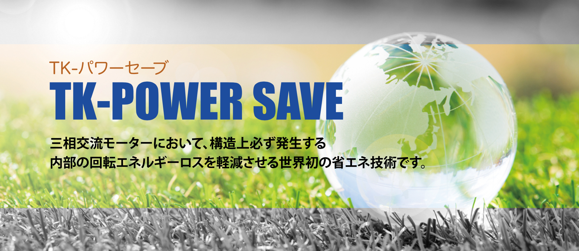 Tk Power Save Tkパワーセーブ 株式会社土地改良センター Tk Power Save Tkパワーセーブ 株式会社土地改良センター