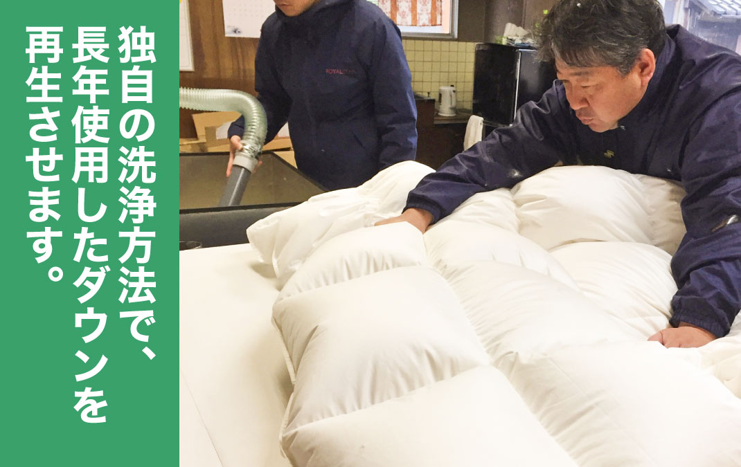 WASH&SLEEPの羽毛ふとんは、独自の洗浄方法でダウンを再生させます。