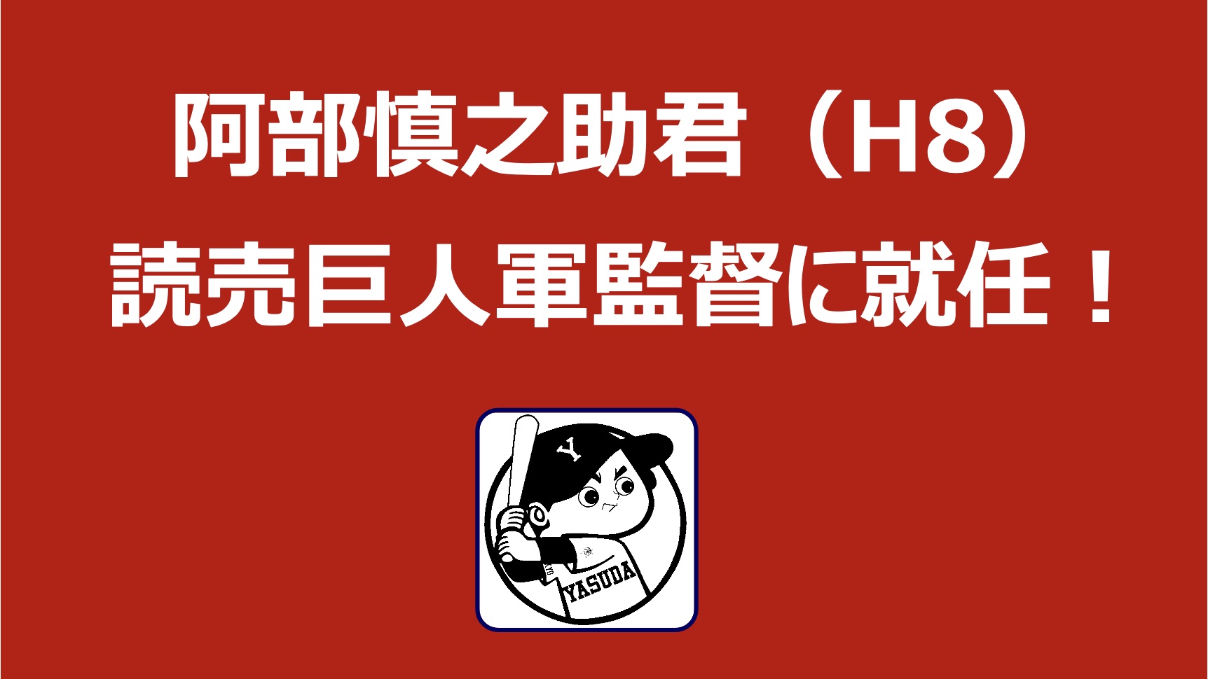 阿部慎之助君　読売巨人軍監督に就任！