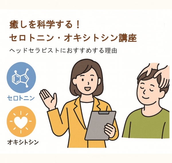 癒しを科学する！セロトニン・オキシトシン講座｜ヘッドセラピストにおすすめする理由