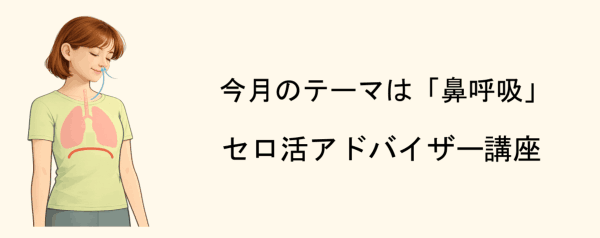 イメージ画像｜テーマ「鼻呼吸」・セロ活アドバイザー講座