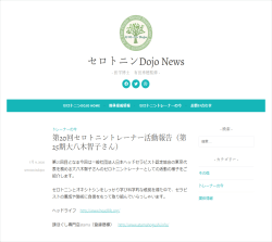 セロトニンDojo News（大八木講師の活動掲載）