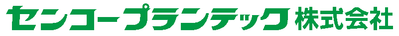 センコープランテック株式会社 - 公式ホームページ