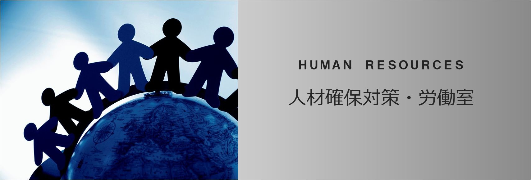 人材確保対策・労働室