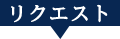 リクエスト