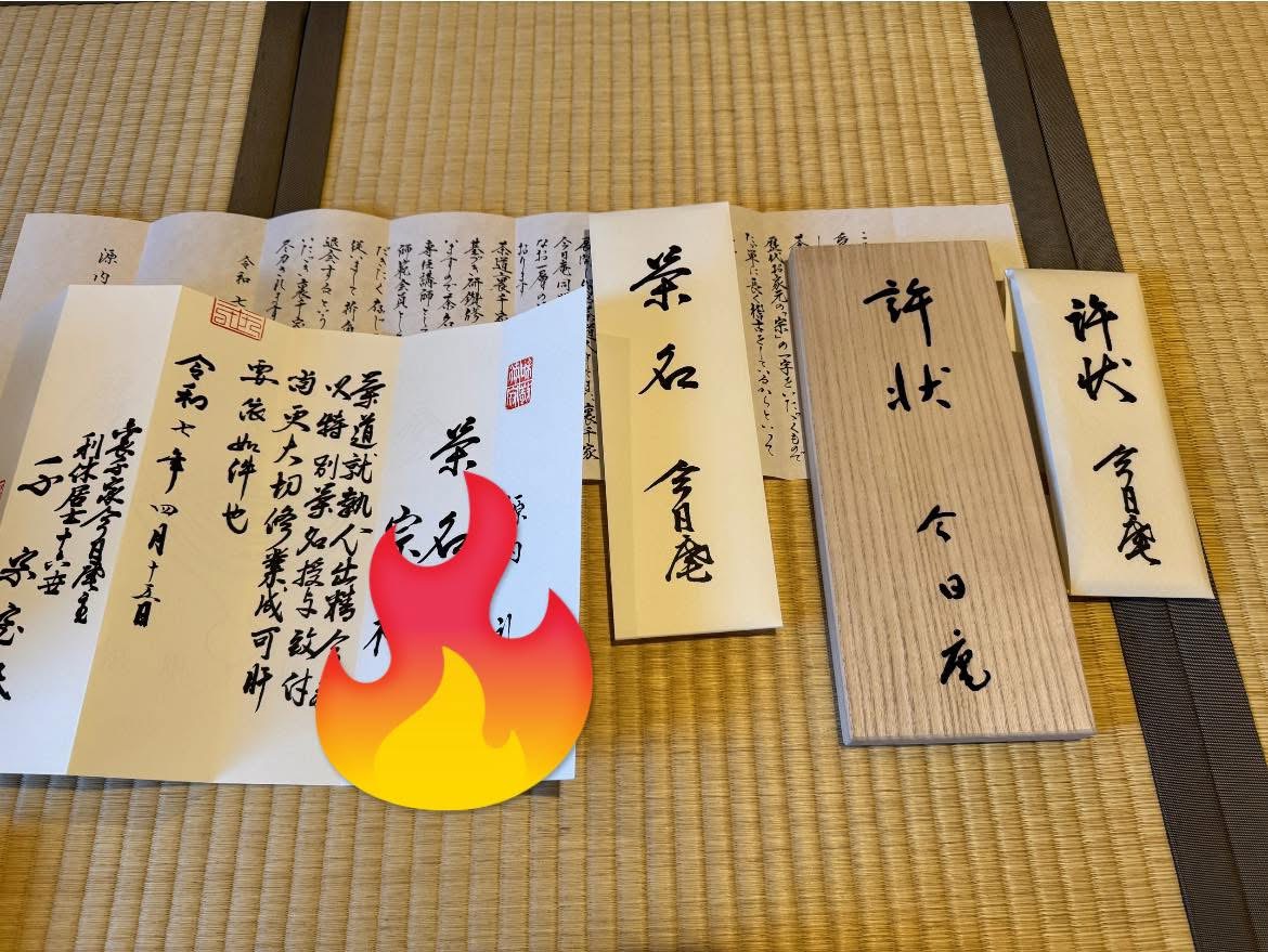 お弟子さん茶名第１号が誕生しました