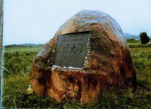 天皇の軍隊に虐殺された久米島住民・久米島在朝鮮人 痛恨之碑