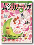 ムジカノーヴァ２０１１年４月～１０月号