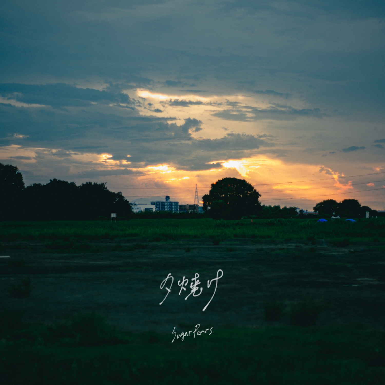 デジタルシングル「夕焼け」リリース決定！