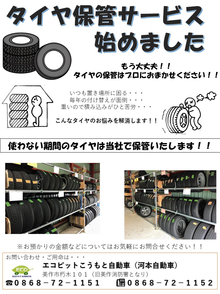 タイヤお預かりサービスを始めました　