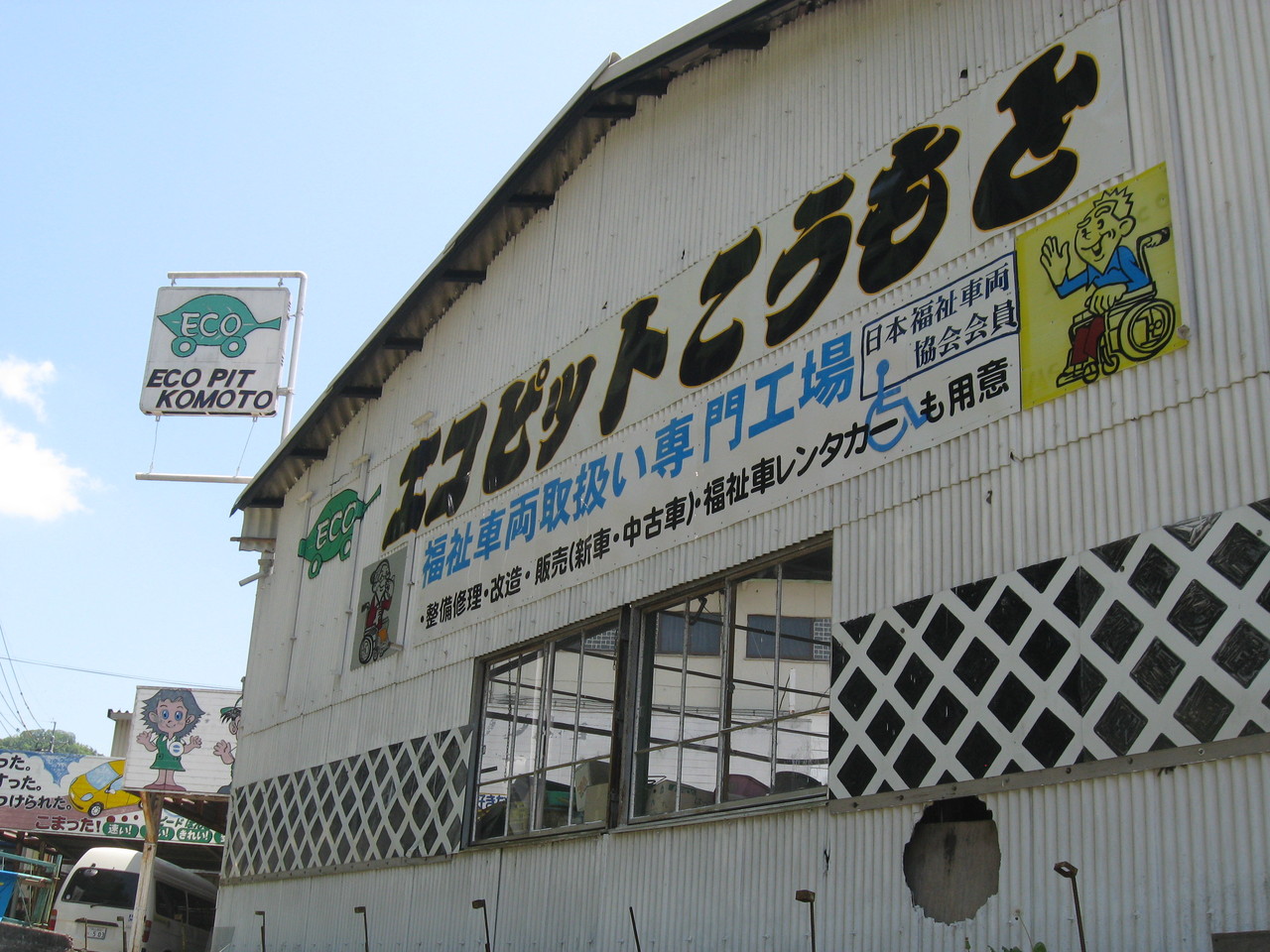 エコピットこうもと自動車は岡山県美作市の自動車整備メンテナンスサービスの会社です