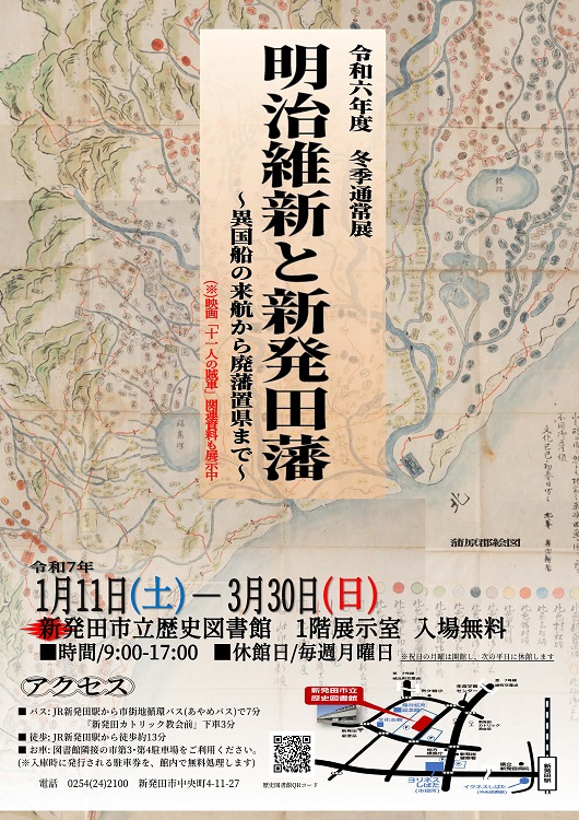 明治維新と新発田藩 ～異国船の来航から廃藩置県まで～
