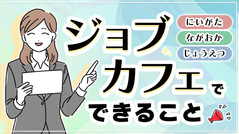 ジョブカフェで応募書類添削・面接対策支援が受けられる！