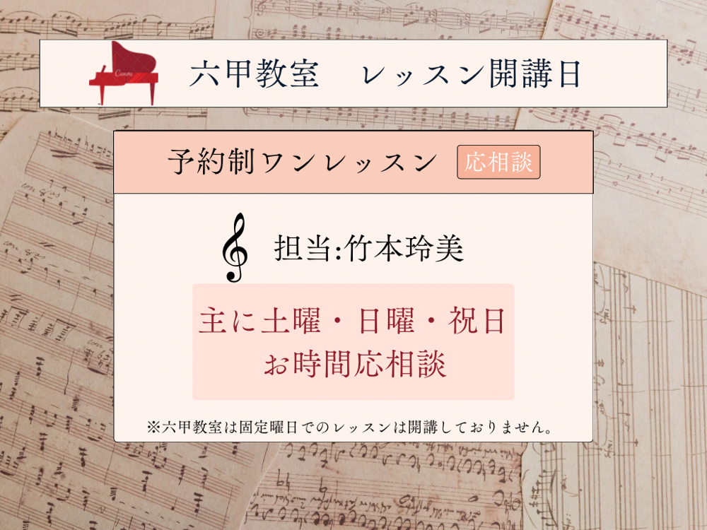 神戸市灘区　ピアノ教室　六甲
