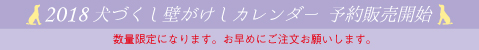 2018年犬づくし壁がけカレンダー