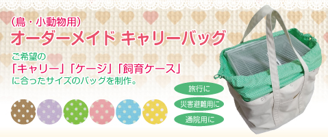 オーダーメイド キャリーバッグ(鳥・小動物用)