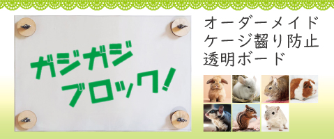 オーダーメイド ケージ齧り防止透明ボード(うさぎ・デグー・チンチラ・ハムスター・モルモット・モモンガ・シマリス用 )