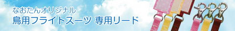 鳥用フライトスーツ　リード