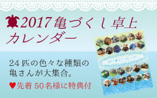 2017年 亀づくし卓上カレンダー