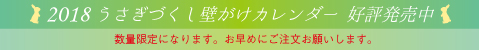 2018 うさぎづくし壁がけカレンダー