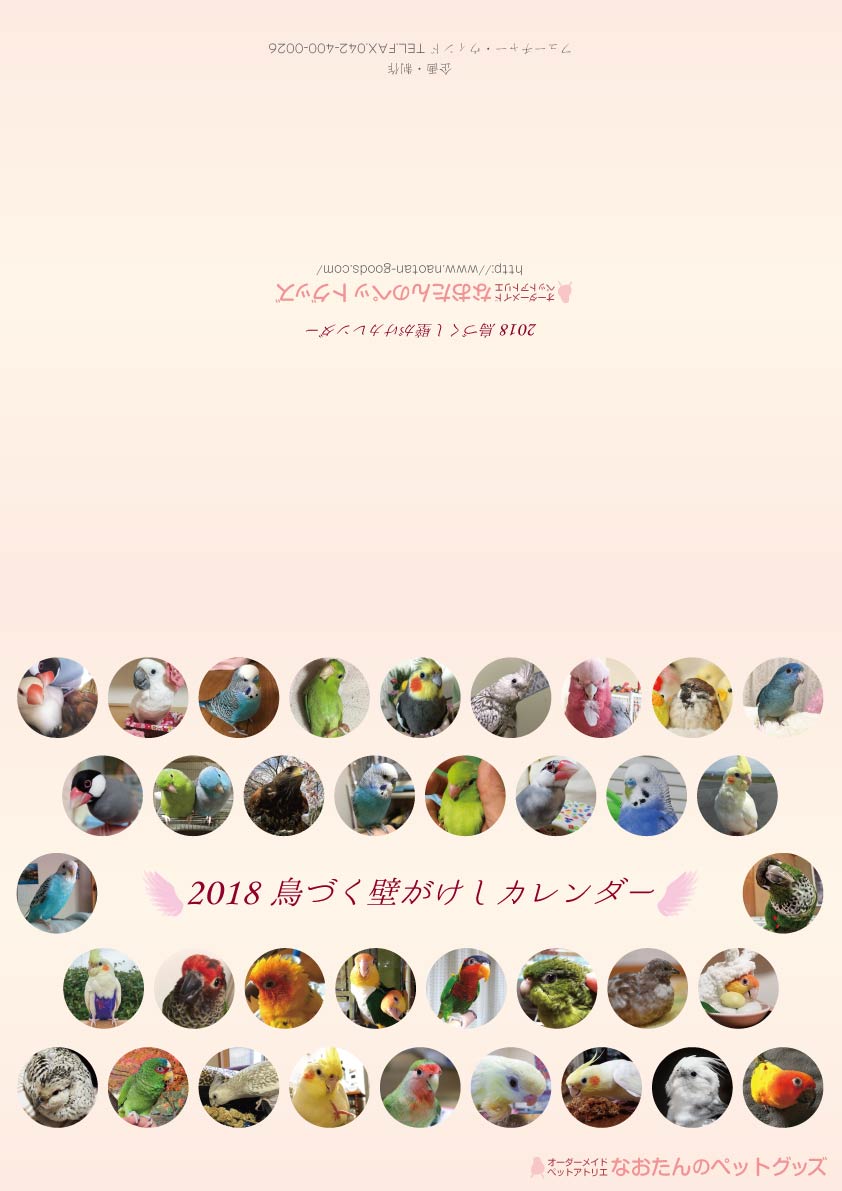2018年 鳥づくし壁掛けカレンダー - オーダーメイドアトリエ 2018年 鳥づくし壁掛けカレンダー - オーダーメイドアトリエ