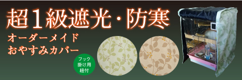 鳥かご 遮光 鳥かご 遮光 カバー インコ 遮光 カバー 鳥かご カバー 遮光 セキセイ インコ 遮光 カバー インコ カバー 遮光 遮光 完全遮光カバー １級遮光カバー 防寒カバー