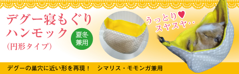 デグー寝もぐり ハンモックベッド 寝床（シマリス・モモンガ兼用）円形タイプ 