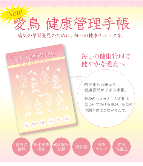 愛鳥 健康管理手帳 概要